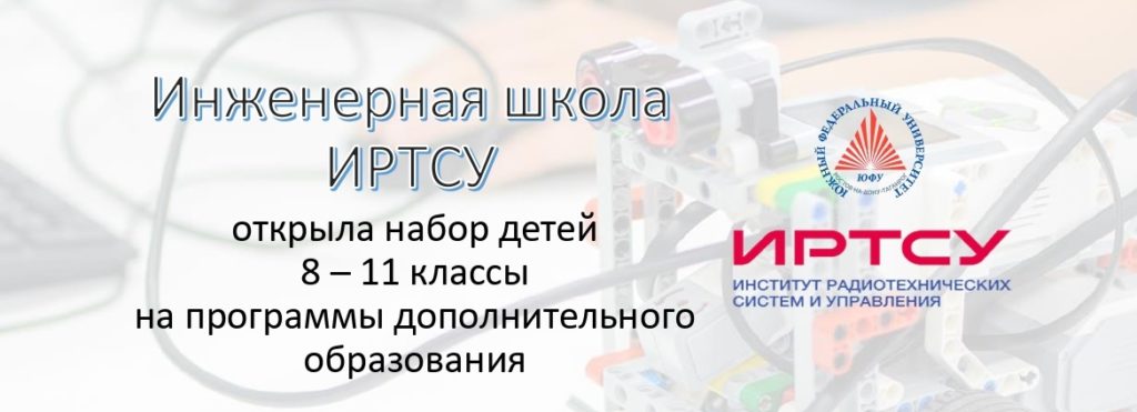 ИРТСУ - Институт радиотехнических систем и управления ЮФУ